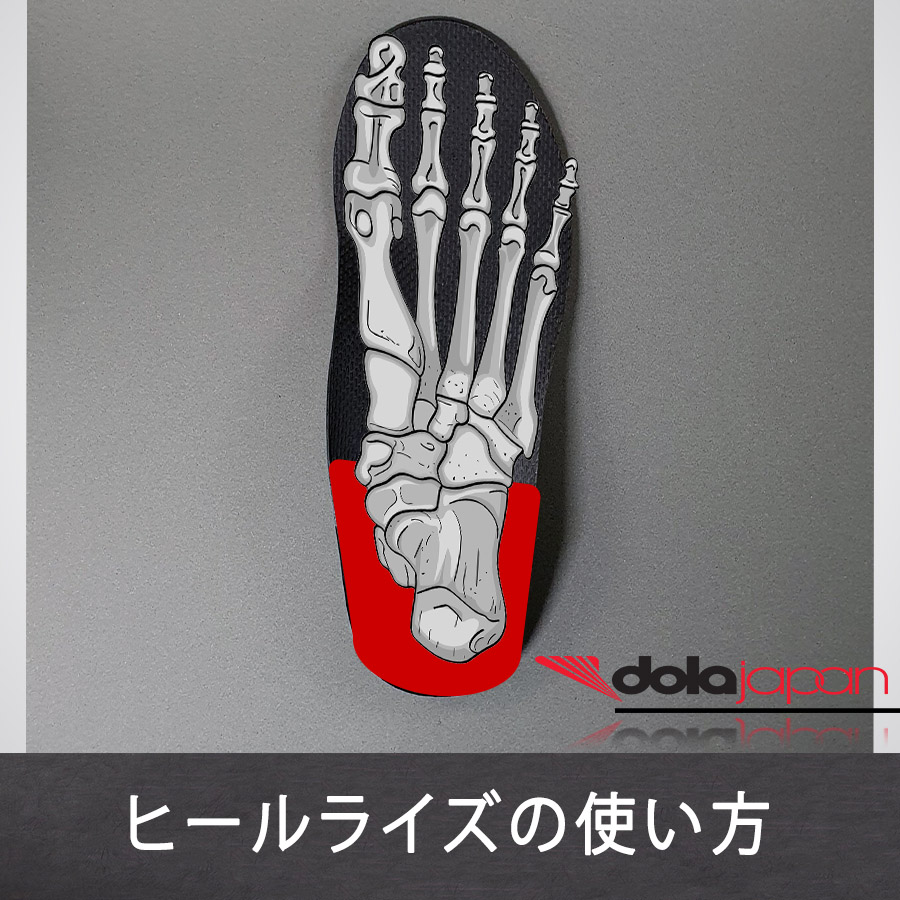 ヒールライズの使い方 . ヒールライズとは何か？ ✔️踵部の高さを上げ