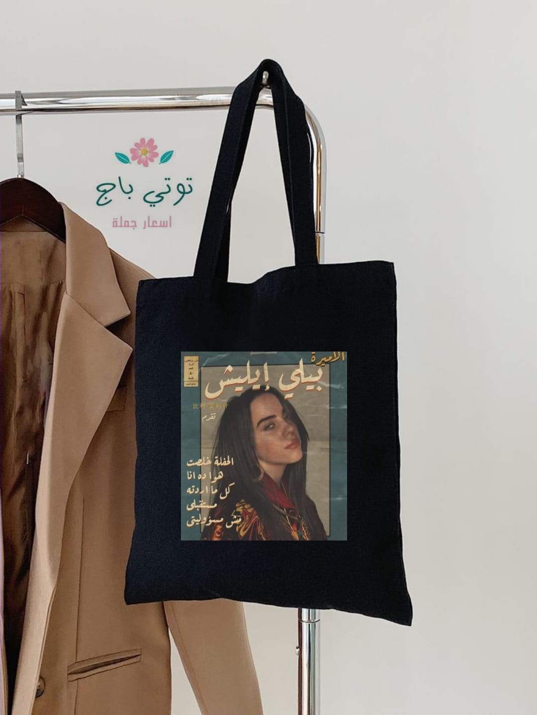 توتي باج جملة | Cairo