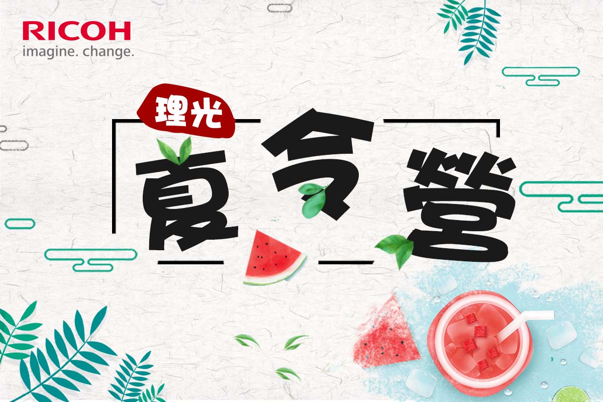 🏵 理光夏令營 🏵 開跑囉 炎炎夏日🌞🌞🌞 👈 #體感溫度三倍up... - Ricoh Taiwan 台灣理光 | Facebook