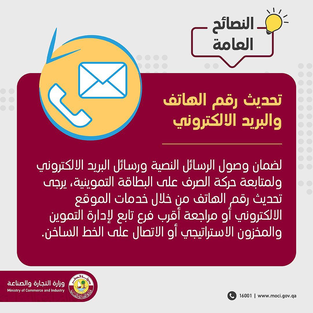 وزارة التجارة والصناعة Ministry Of Commerce And Industry Of Qatar يرجى تحديث رقم الهاتف من خلال زيارة الموقع الإلكتروني لوزارة التجارة والصناعة أو مراجعة أقرب فرع لإدارة التموين والمخزون الاستراتيجي أو بالاتصال