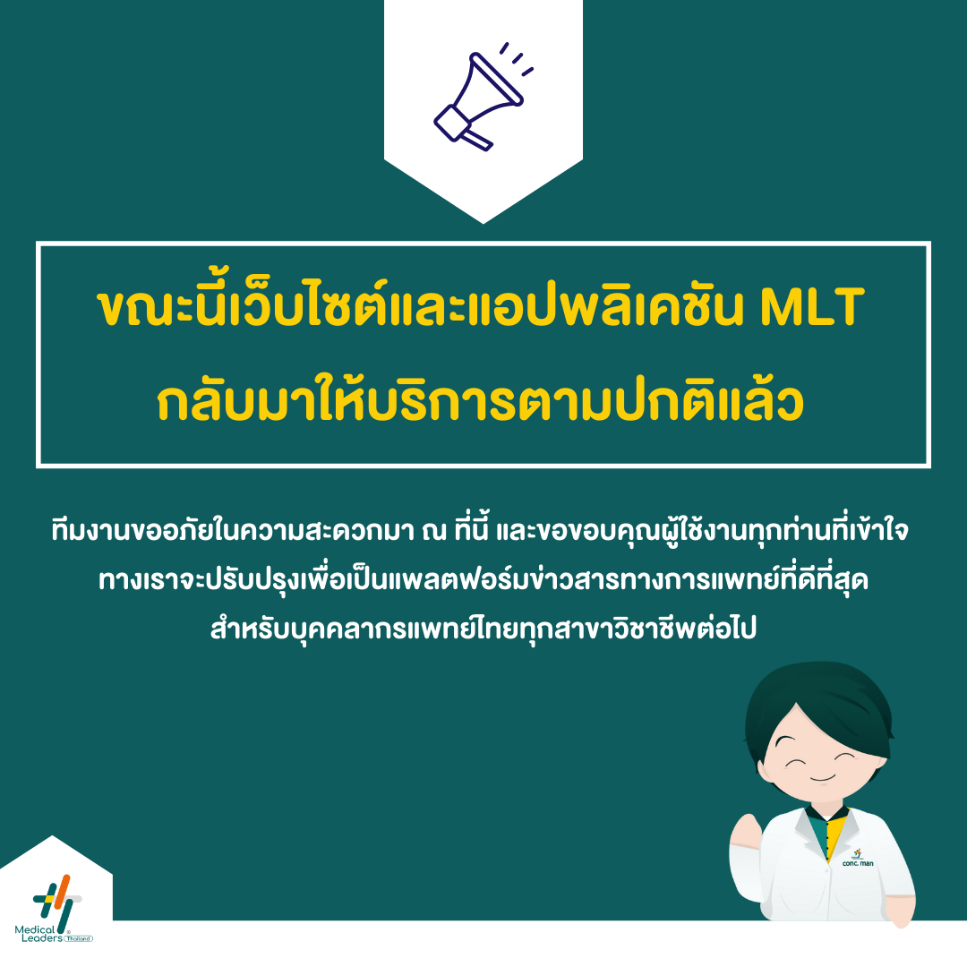 ขณะนี้เว็บไซต์และแอปพลิเคช... - Medical Leaders Thailand - MLT | Facebook