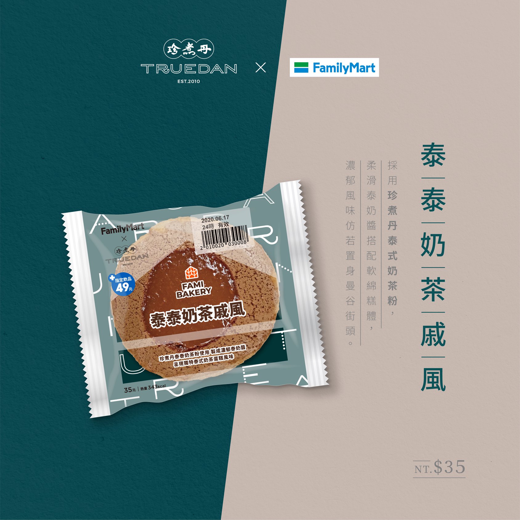 珍煮丹 Truedan - #全家聯名系列 #台泰舌尖輕旅 吃完雪糕再吃戚風 軟綿糕體配上濃郁泰奶醬...