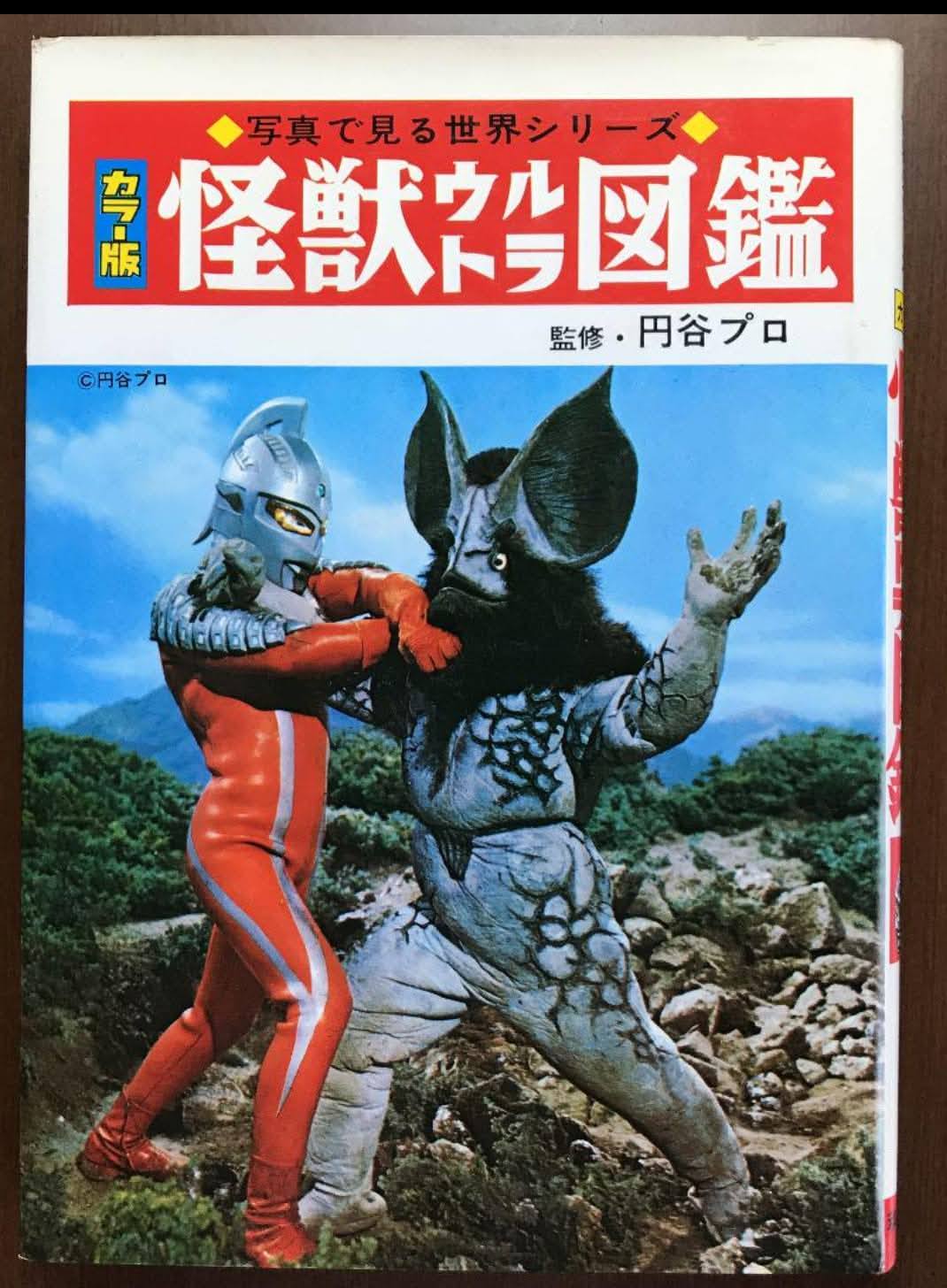 秋田書店から発売された『怪獣ウルトラ図鑑』(初版 1968年年5月30日)に