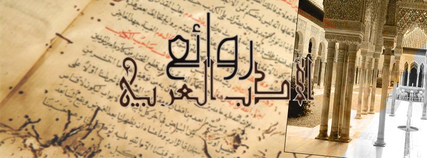 روائع الأدب العربي