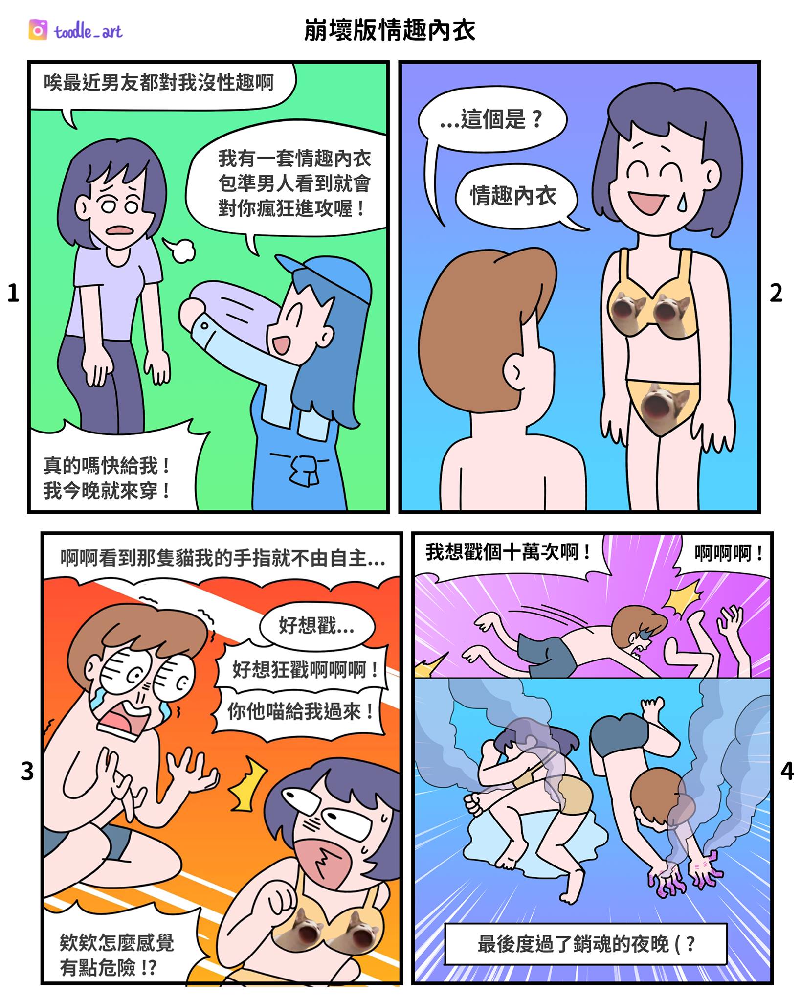土豆 Toodle - 好久沒畫開車型圖文了啦🤓 今天跟大家介紹一款獨特的情趣內衣 包準會讓伴侶欲罷不能，對你猛烈進攻喔 🥰 歡迎標記有在 ...