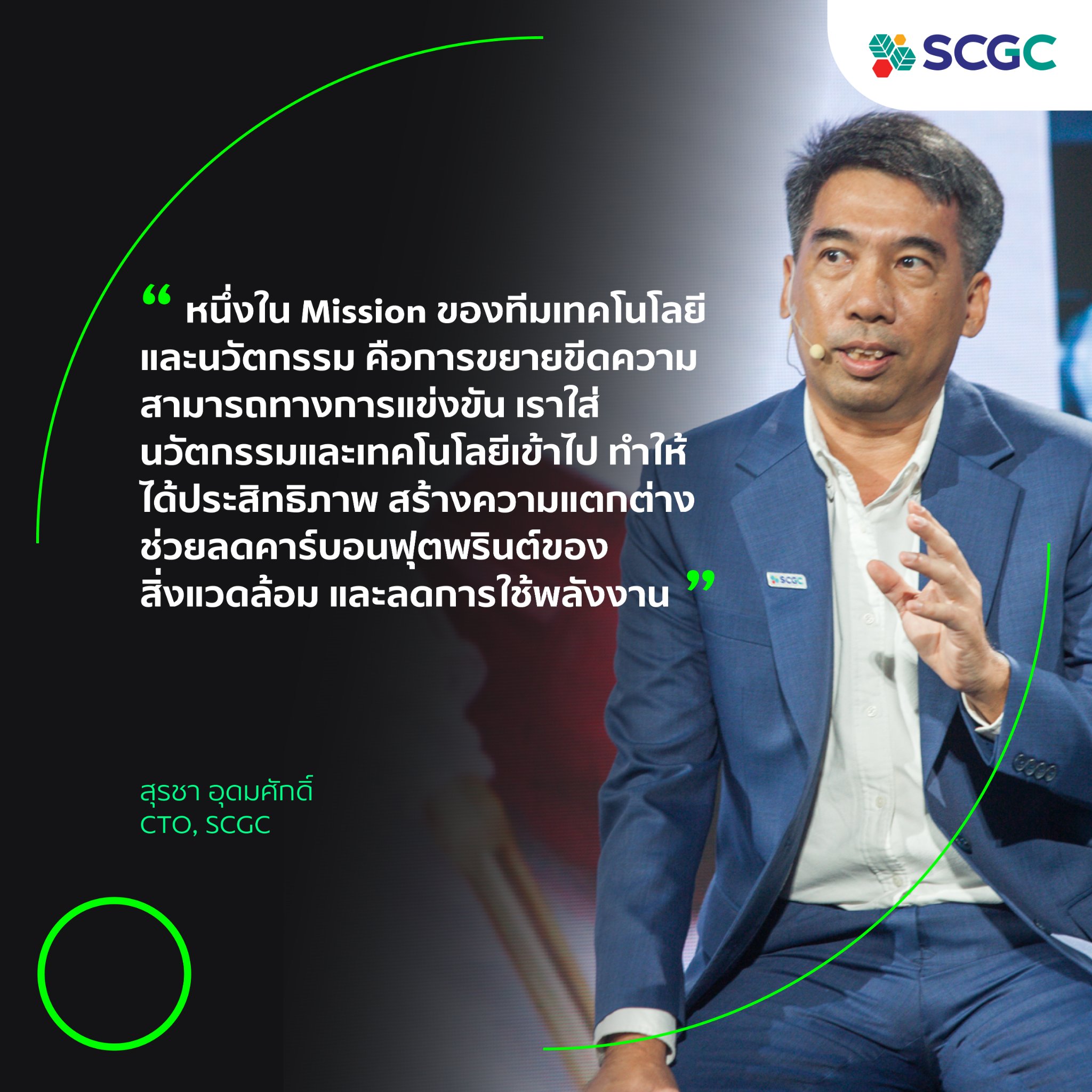 SCGC - ️“หนึ่งใน Mission ของทีมเทคโนโลยีและนวัตกรรม คือการขยายขีดความ ...