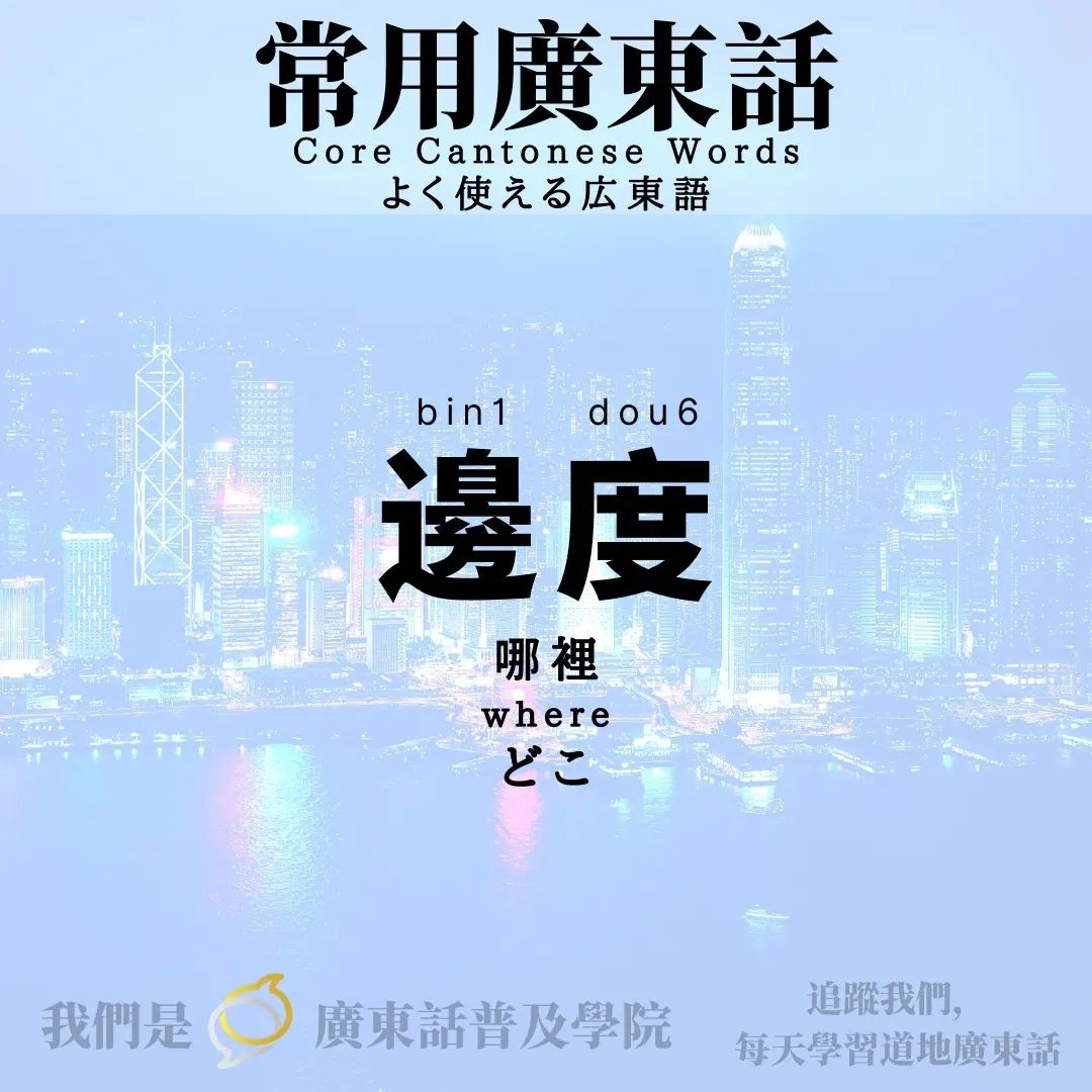 劉殿下 - Ryu Denka - 常用廣東話詞語教室 Core Cantonese Words： 「邊度」...