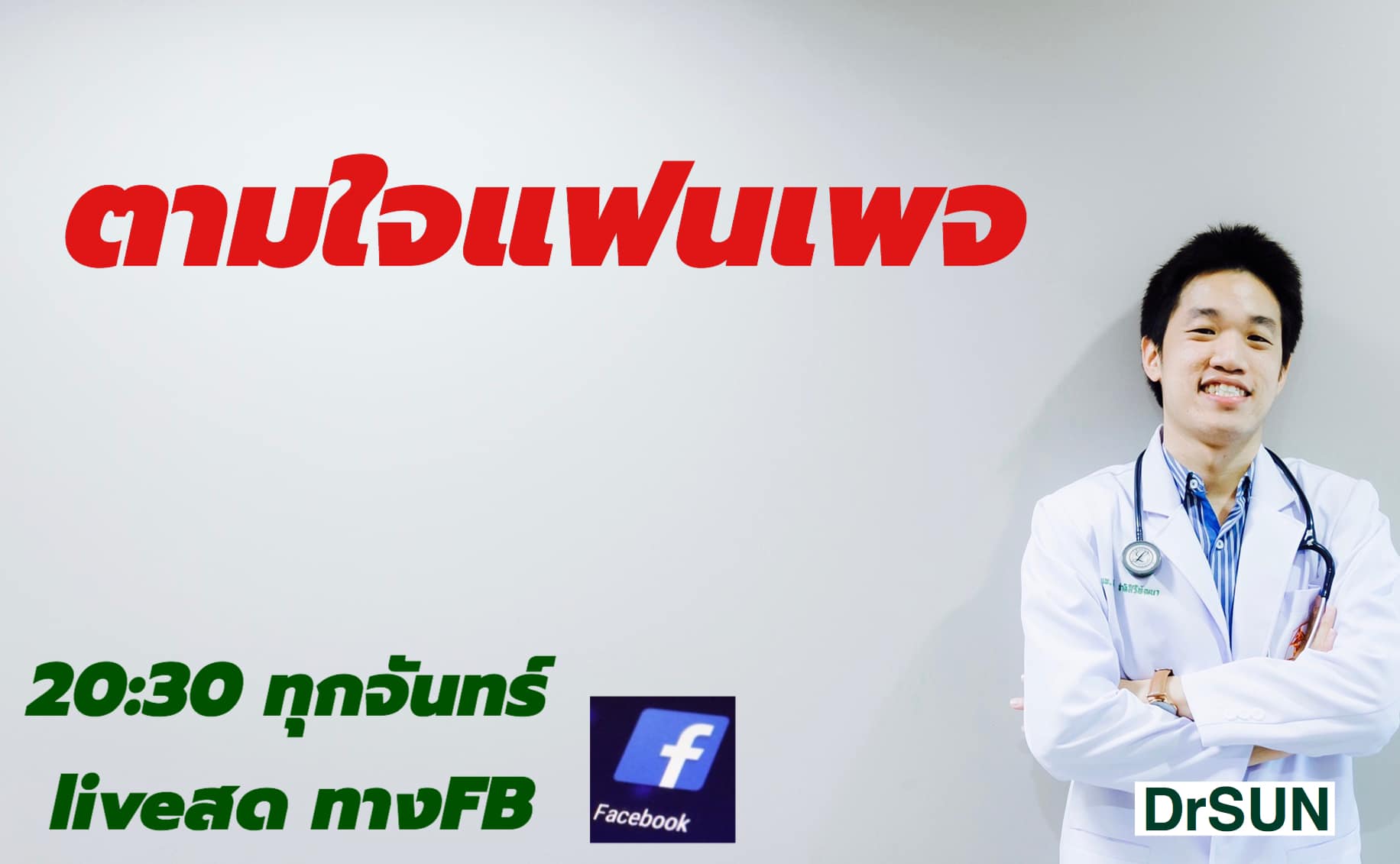 หมอซัน Drsun - 📌ใครอยากให้ live เรื่องอะไร Comment...