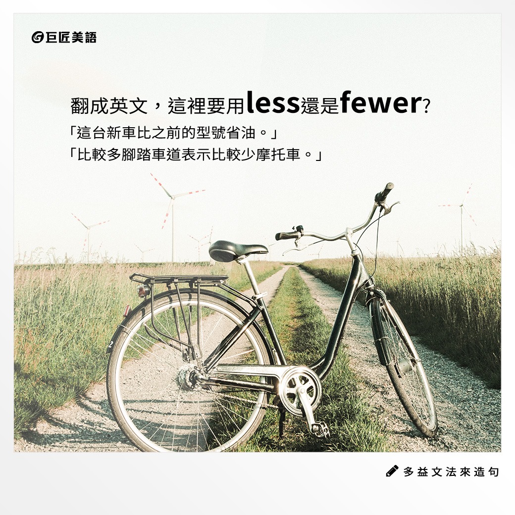巨匠美語大里分校 - 《 #多益文法來造句 》 less與fewer這兩個字都表示「較少」。 它們的差別是？... | Facebook