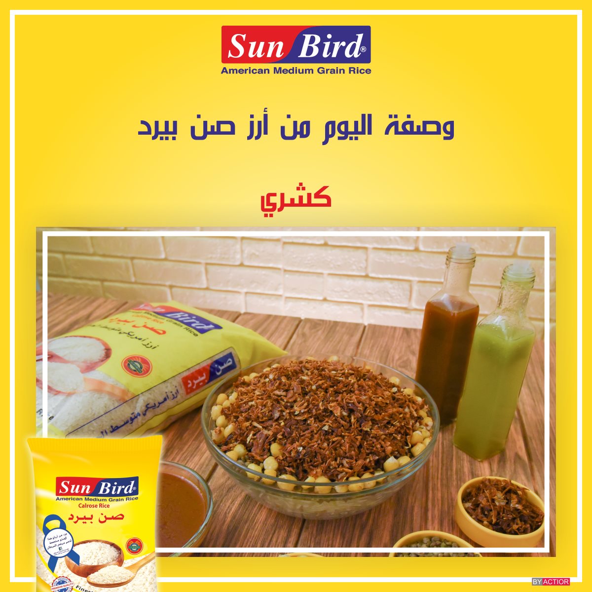 وصفة اليوم من أرز صن بيرد 👌😍 