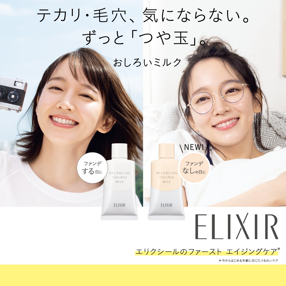 エリクシールルフレ Shiseido - おしろいミルク にカバータイプが誕生 