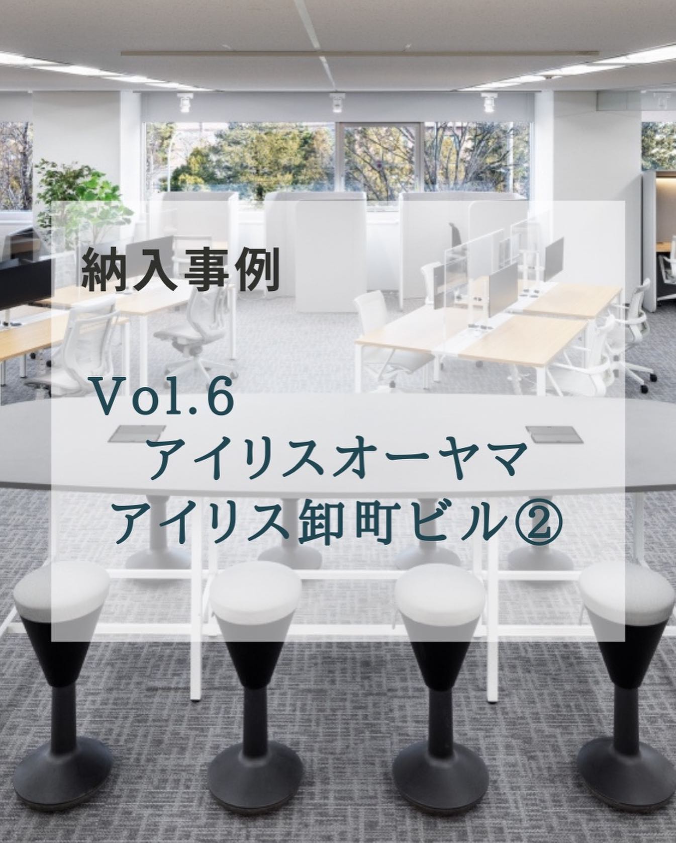 アイリスチトセ株式会社 - \\ 納入事例紹介 ／／ Vol.6 アイリスオーヤマ アイリス卸町ビル②... | Facebook