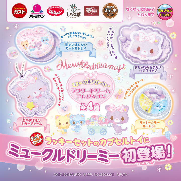 Sanrio - ガスト・バーミヤン・ジョナサン・しゃぶ葉・夢庵・ステーキ