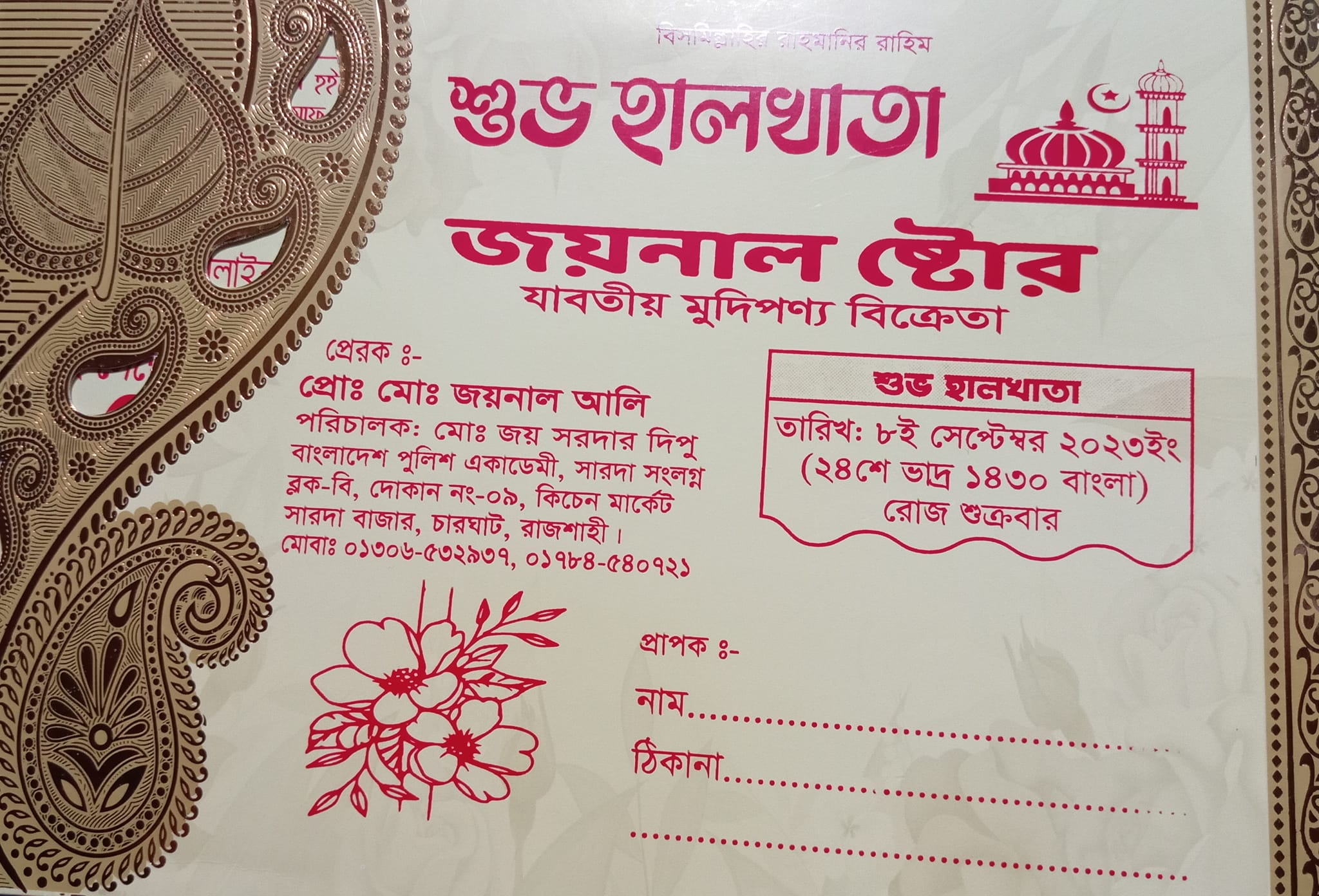 জয়নাল ষ্টোর