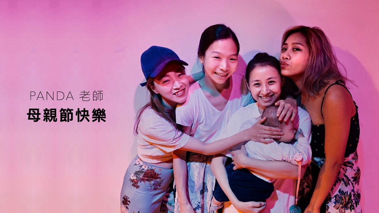 祝 Panda Chen 老師 母親節快樂～ #街舞媽媽 #母親節快樂... - Lumi Dance School | Facebook