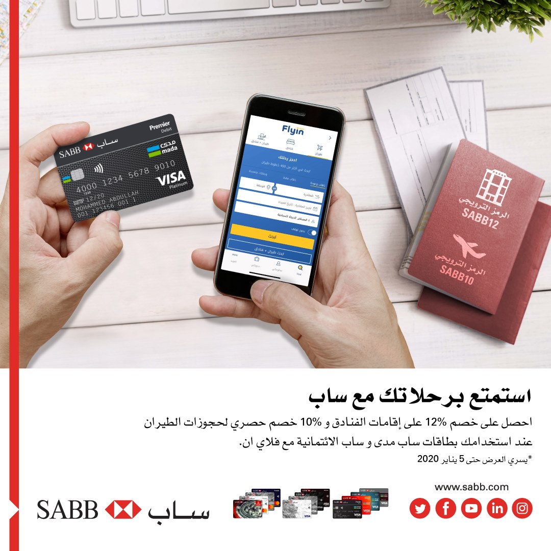 SAB - احجز رحلاتك من خلال FlyIn وادفع باستخدام بطاقات ساب...