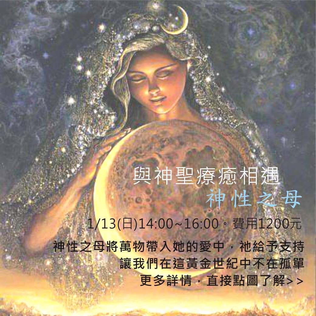 與神聖療癒相遇-神性之母