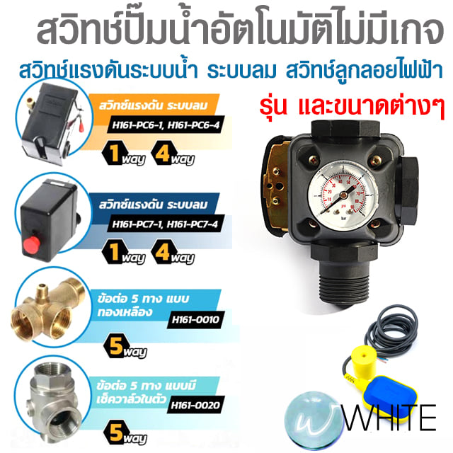 สวิทช์ปั๊มน้ำอัตโนมัติไม่มีเกจ สวิทช์แรงดันระบบน้ำ ระบบลม สวิทช์ลูกลอย ...