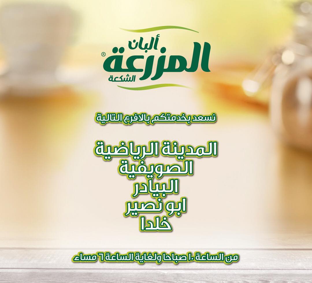 Almazraa Dairy زبائننا الكرام نسعد بخدمتكم بالافرع التالية 1 المدينة الرياضية 2 الصويفية 3 البيادر 4 ابو نصير 5 خلدا من الساعة 10 صباحا ولغاية الساعة 6 مساء Facebook