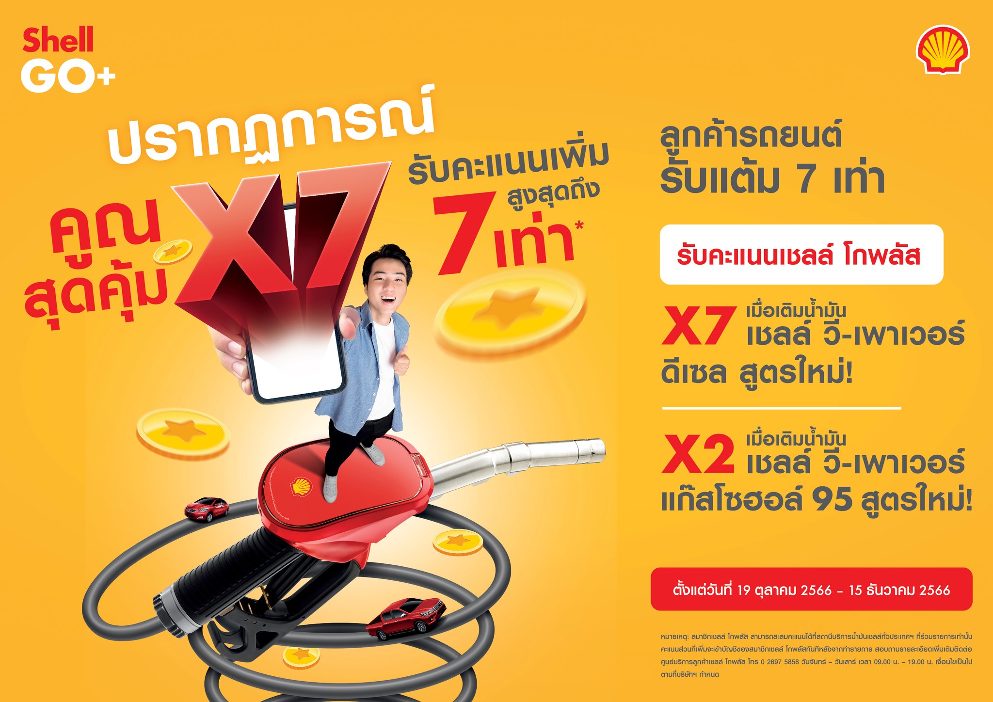 😲 ปรากฏการณ์คูณสุดคุ้ม... - Shell KS service ภูเก็ต
