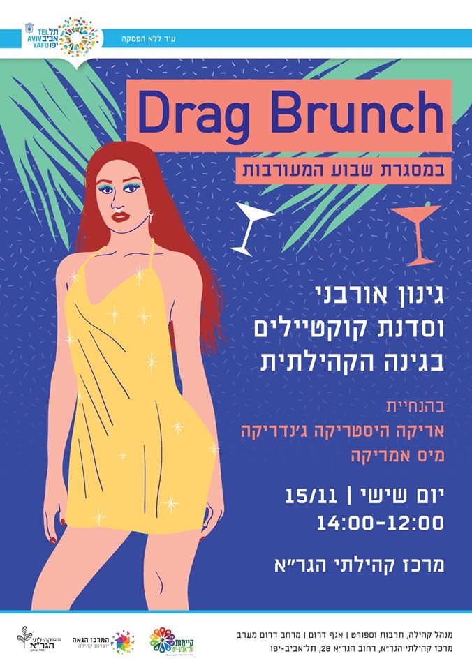 כחלק מההגזמה שהחלטנו לעשות... - המרכז הגאה - TLV LGBTQ Center