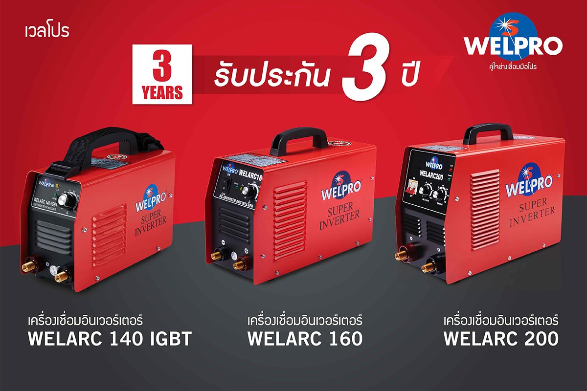 Welpro เวลโปร - ที่สุดสำหรับงานเชื่อม ต้องเครื่องเชื่อม... | Facebook