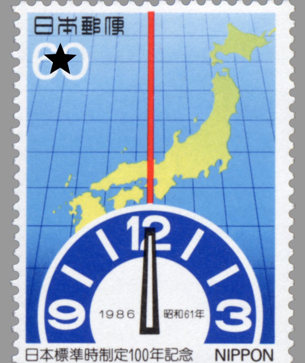 おはよう。すたんぷ！だよ。 6月10日は、時の記念日。 今朝の切手は 