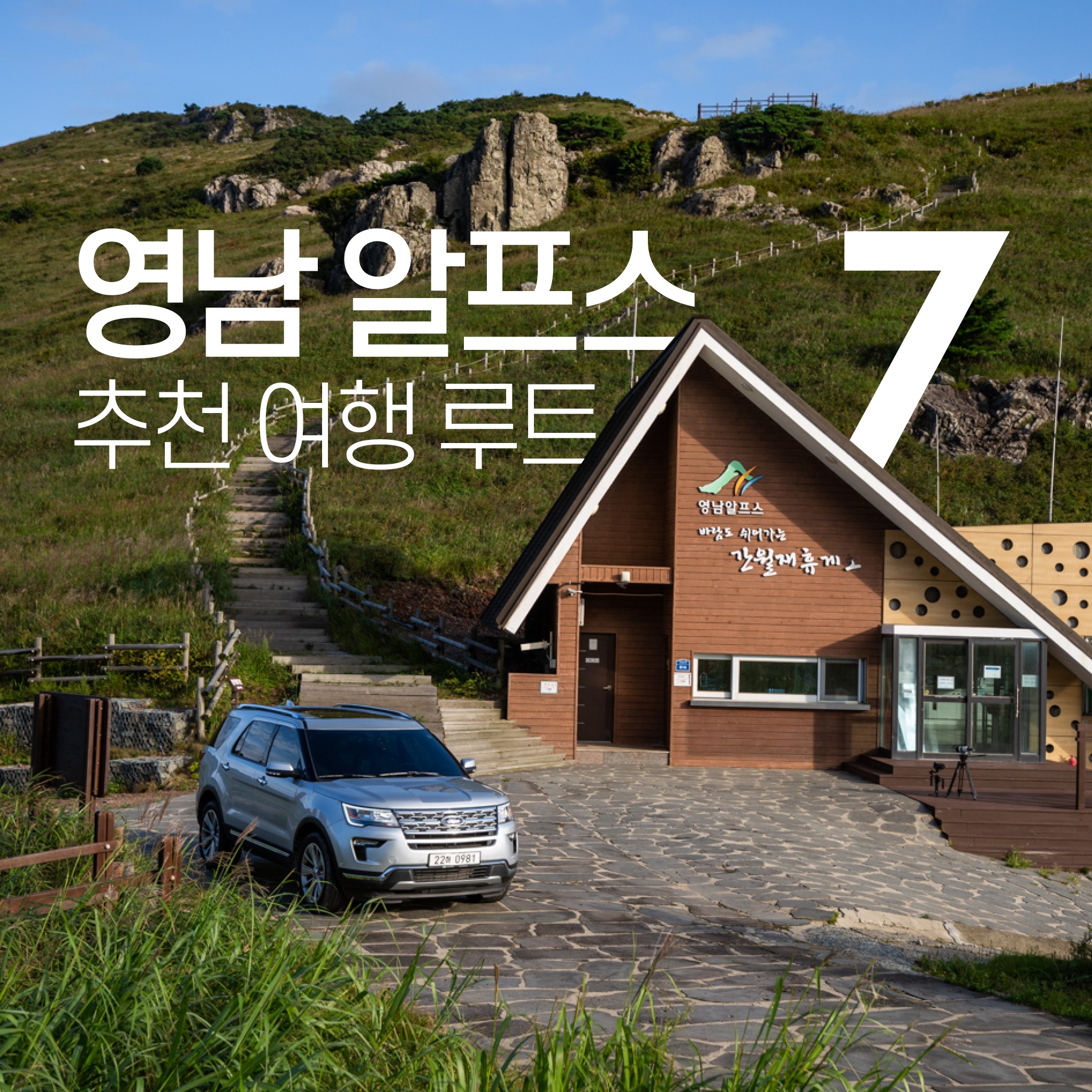 온더로드 - 자연 속에서 머무는 영남알프스 추천 여행 루트 따라가기. 영상 보기...