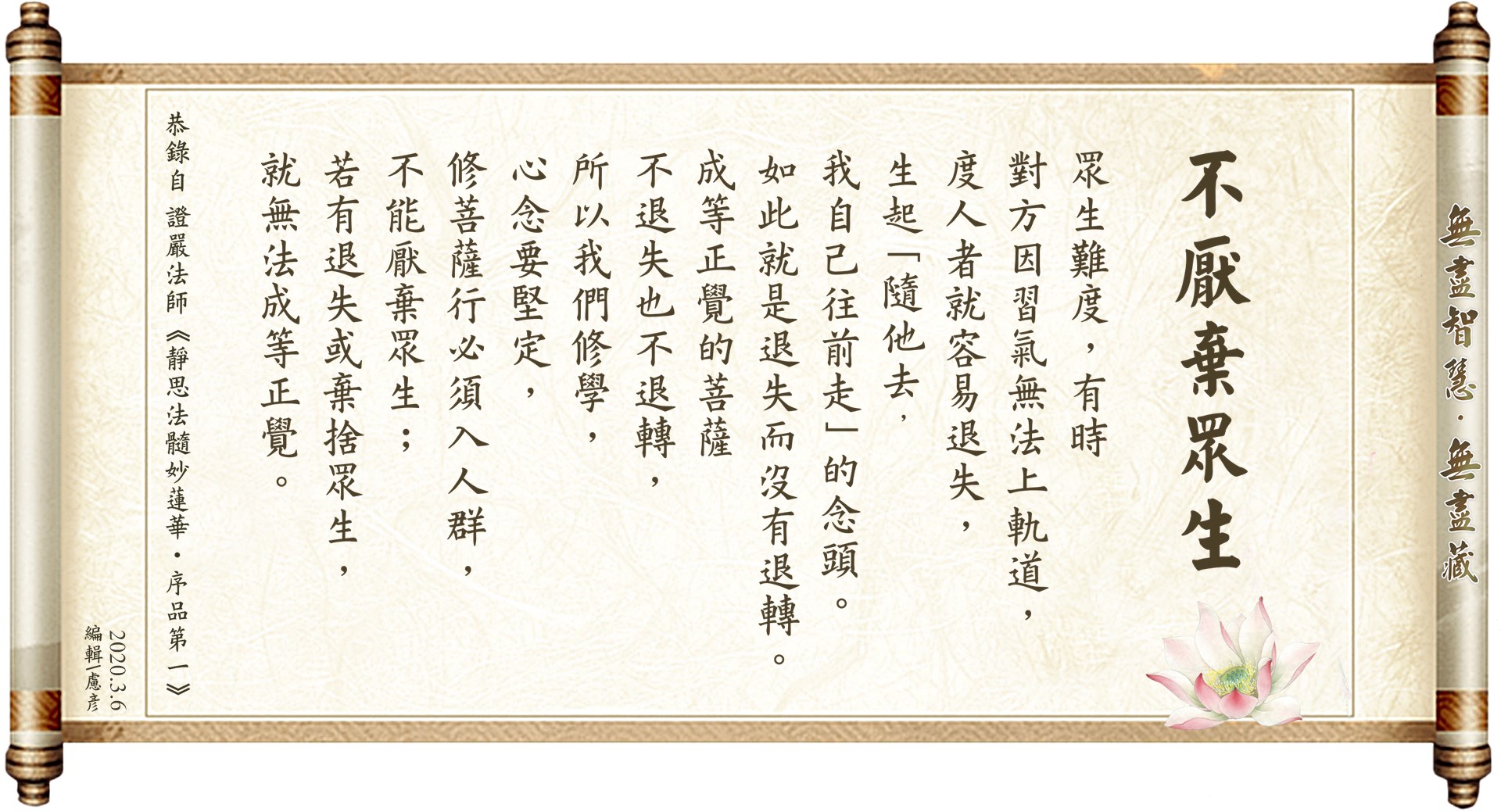 靜思語 - 不厭棄眾生 眾生難度，有時對方因習氣無法上軌道， 度人者就容易退失，...