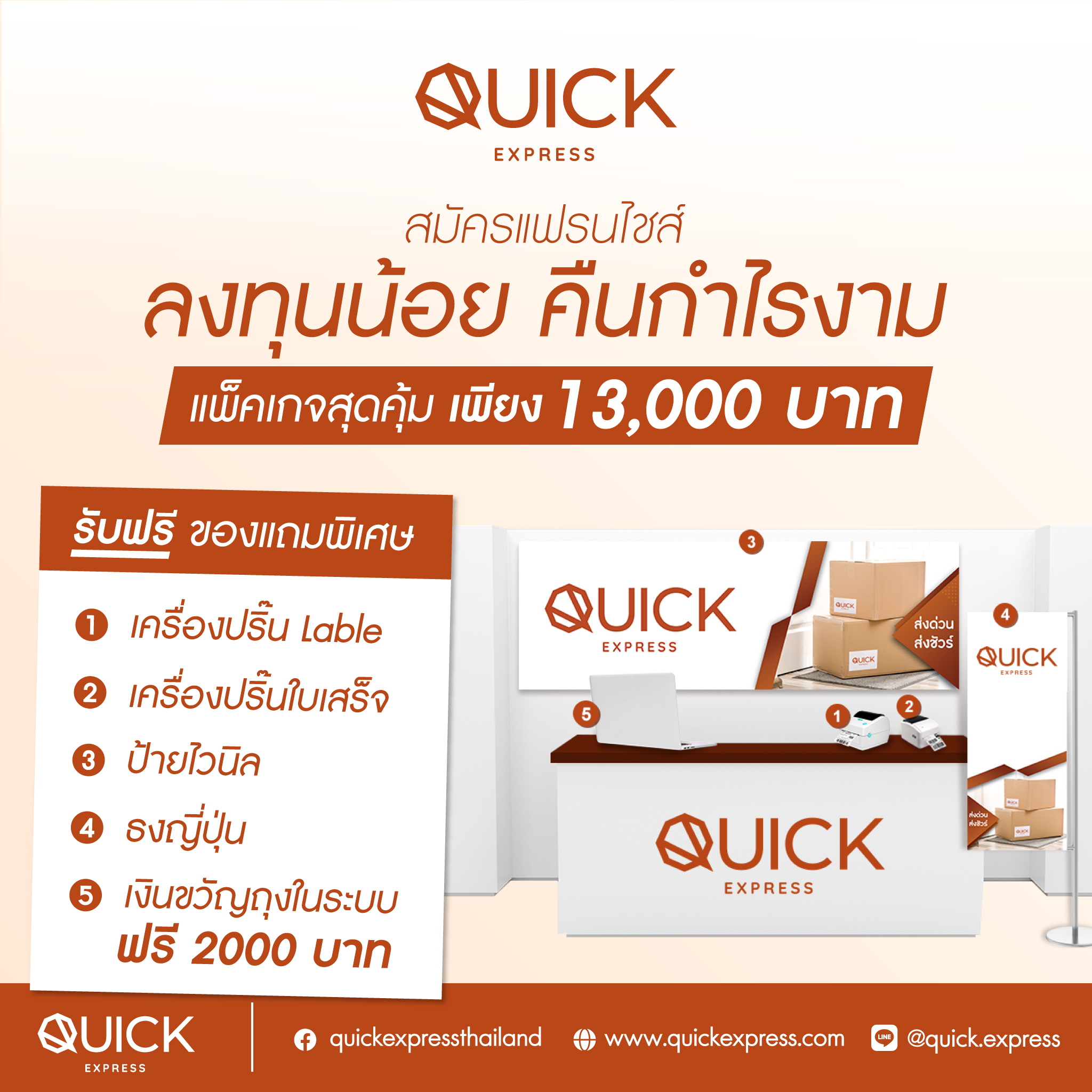 Quick Express - คุณเองก็เป็นเจ้าของธุรกิจได้...