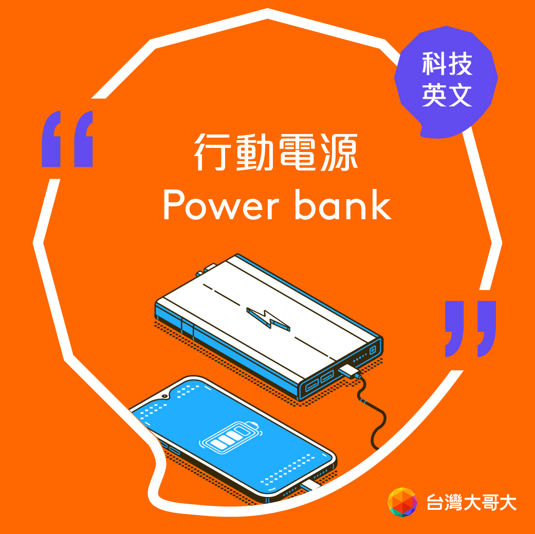 台灣大哥大open Possible 科技英文小教室 上 課 啦 常常在用的行動電源其實有個很親切的英文 翻譯 Bank 銀行 是存放財產的地方