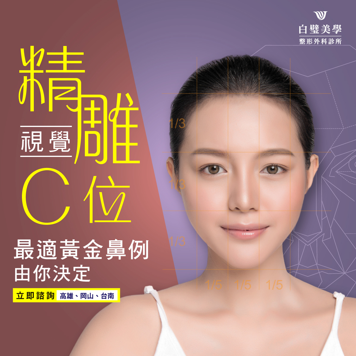 白璧美學整形外科診所 - #黃金比例 #由你定義 鼻子做為臉部 #視覺C位 ☞ 比例過大會搶戲 ☞... | Facebook