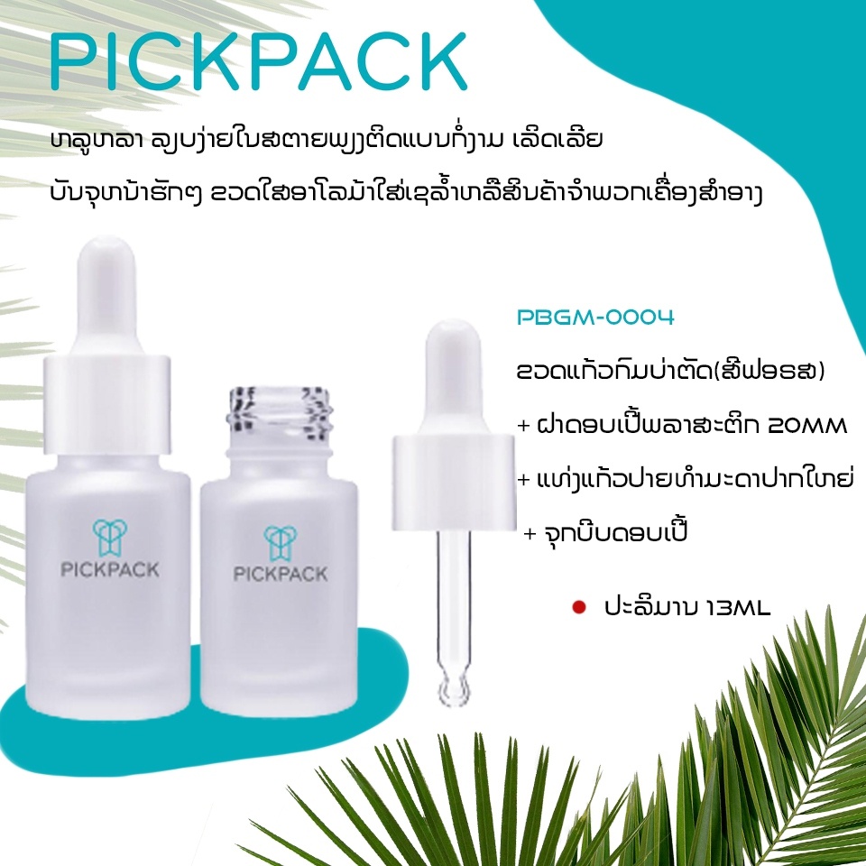 ຂວດປຣາສຕິກບັນຈຸຜະລິດຕະພັນທຸກຊະນິດ PickPack - #ຢາກສ້າງແບຣນ ເລືອກໃຊ້ ...