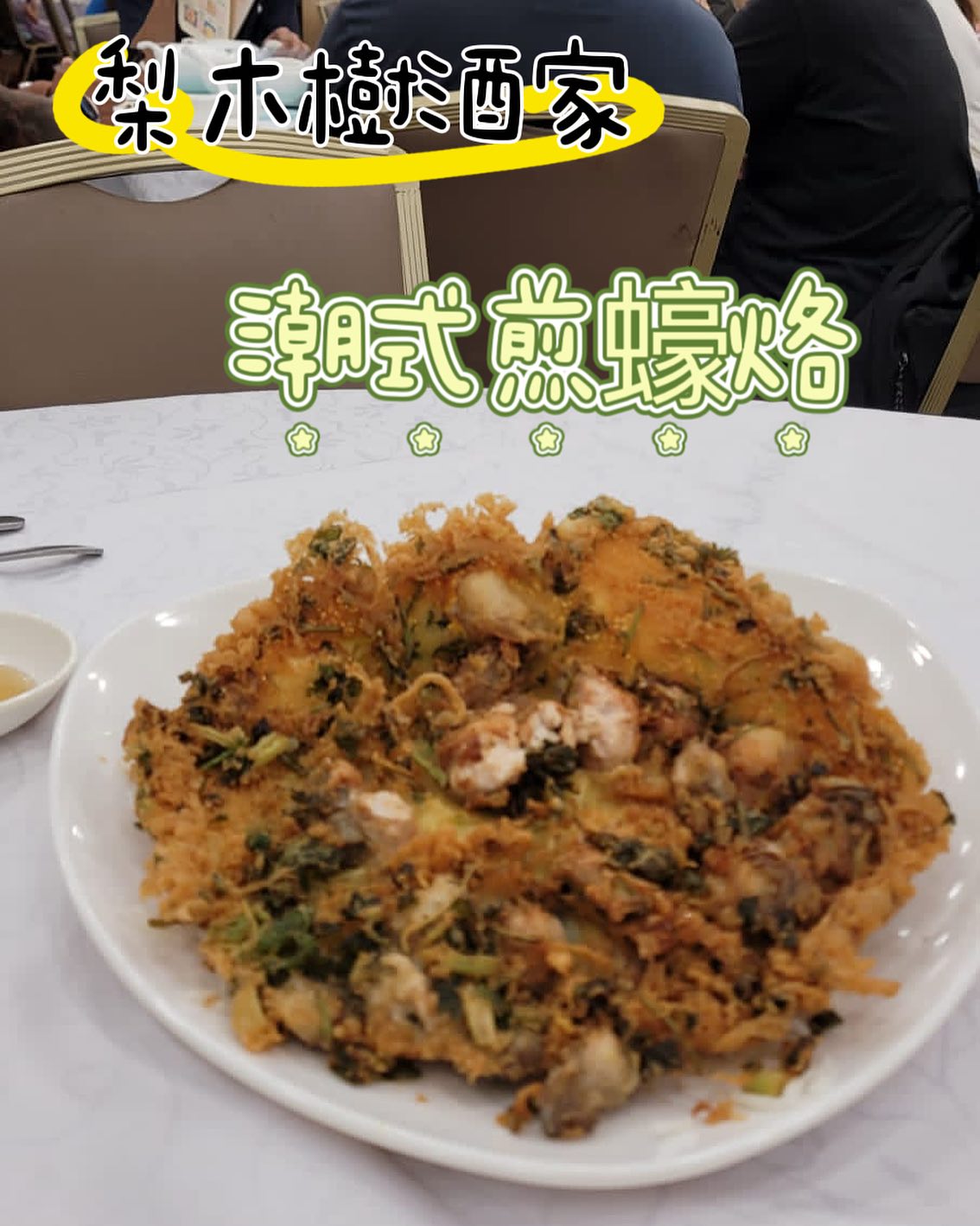 梨木樹酒家 - 梨木樹酒家 - 潮式煎蠔烙 🌟十大必食拳頭菜🌟... | Facebook
