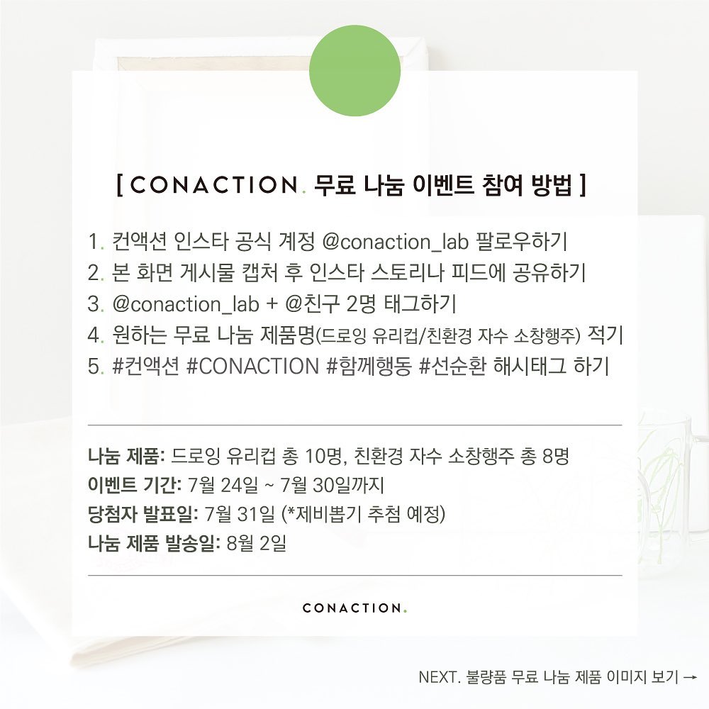 컨액션 - 🟢 CONACTION. 오픈 기념 무료 나눔 이벤트를 진행합니다! 복지아동시설