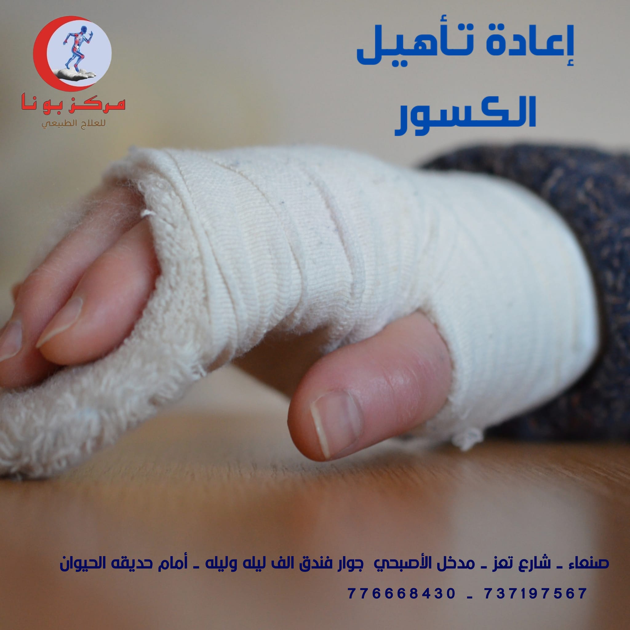 مركز بونا للعلاج الطبيعي | Sanaa