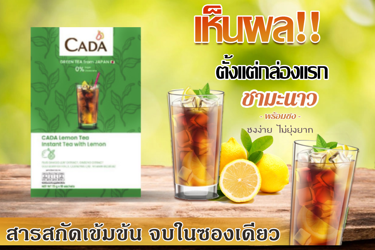 CADA มะนาว... - คาด้า ชามะนาว Cada Lemon Tea