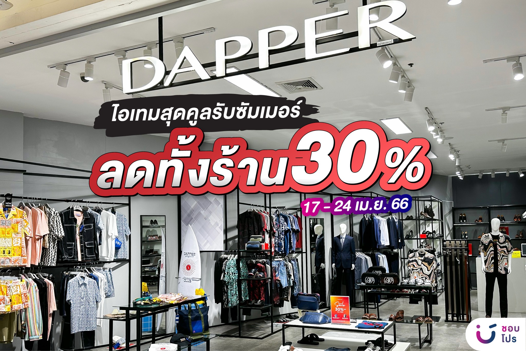 📣สาวก Dapper ต้องจัด... - ชอบโปร - ShobPro