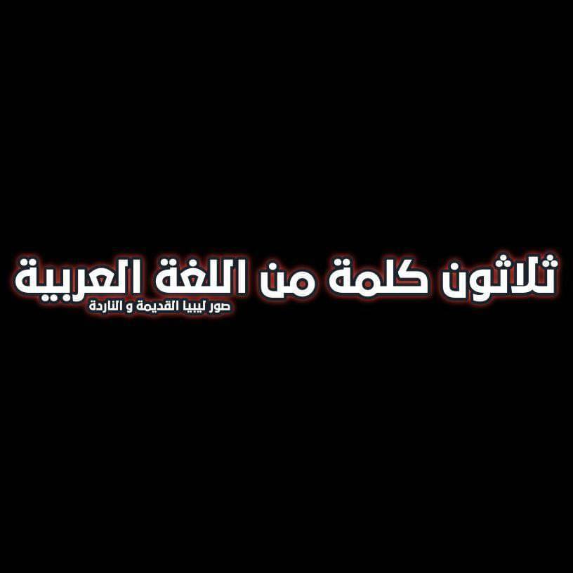 الغرفة الخاصه بعمليات طريق المطار إليك ثلاثون كلمة من اللغة العربية إذا فهمت منها عشرين فأنت ممتاز إذا فهمت عشرة فأنت جيد وإن فهمت خمسة فعليك بالمراجعة أما
