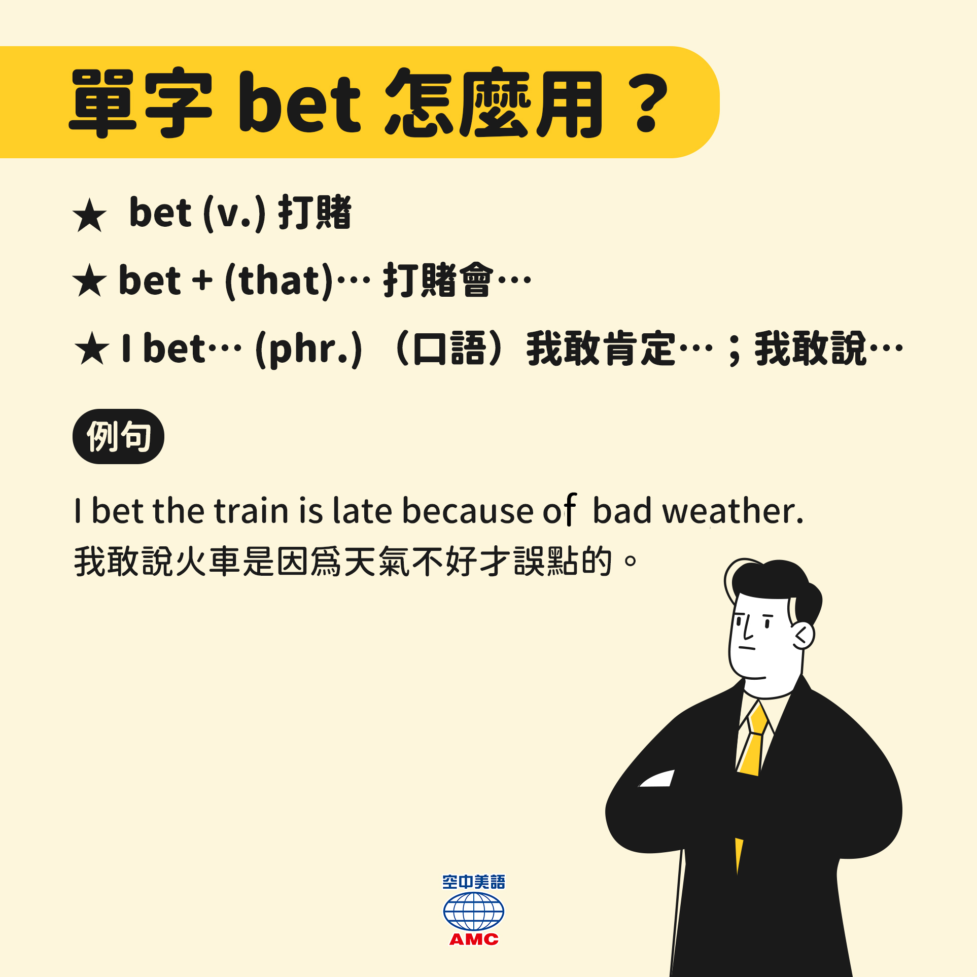 English - 在面對有自信的事情時，總是會說一句「我跟你賭…！」，英文可以用單字「bet」表示，以下用法： 📌 bet (v.) 打賭 ...
