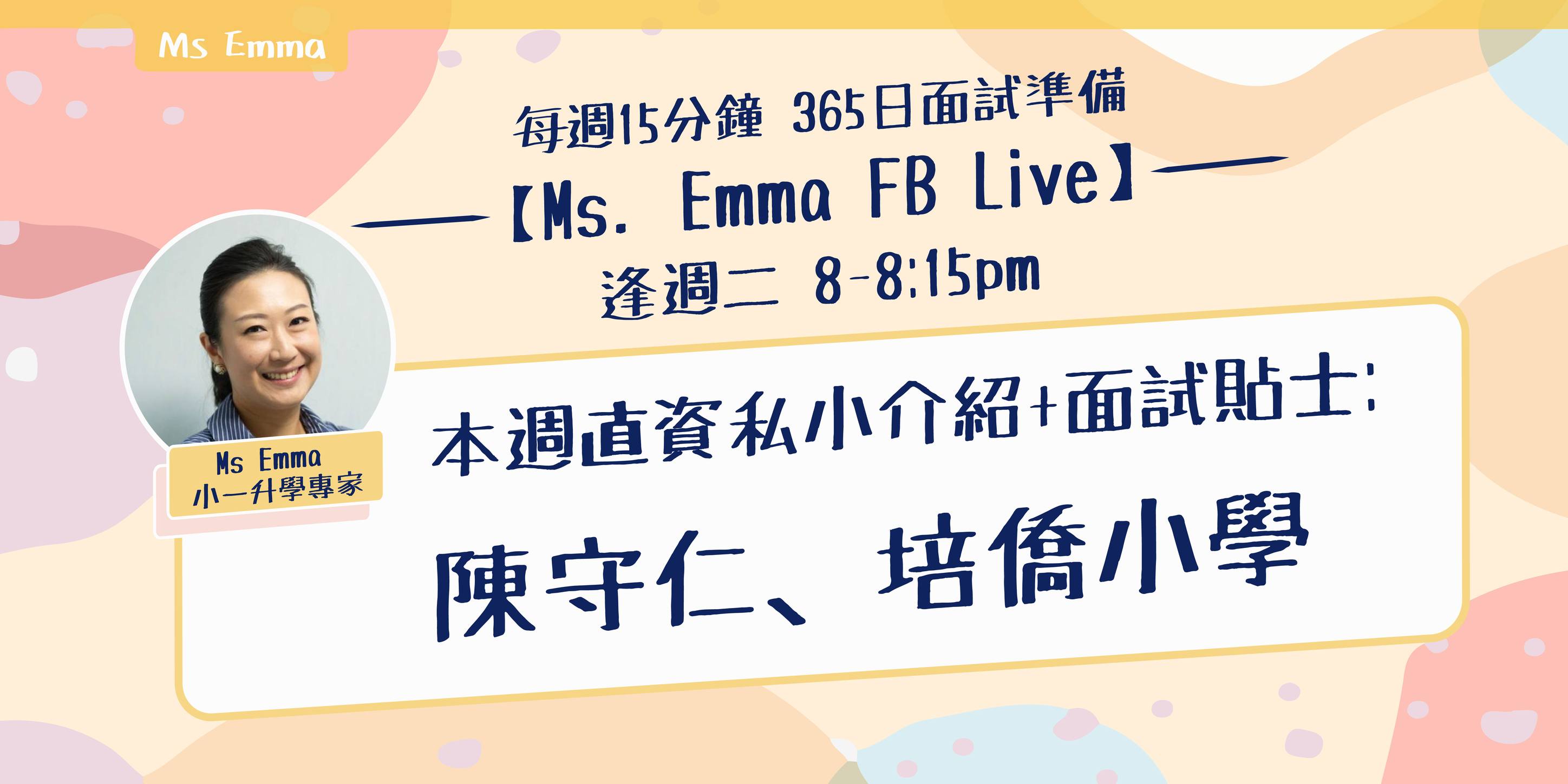 【Ms. Emma FB Live】逢周二 8 - 8:15pm... - Miss Emma 小一及幼稚園面試導航團 | Facebook