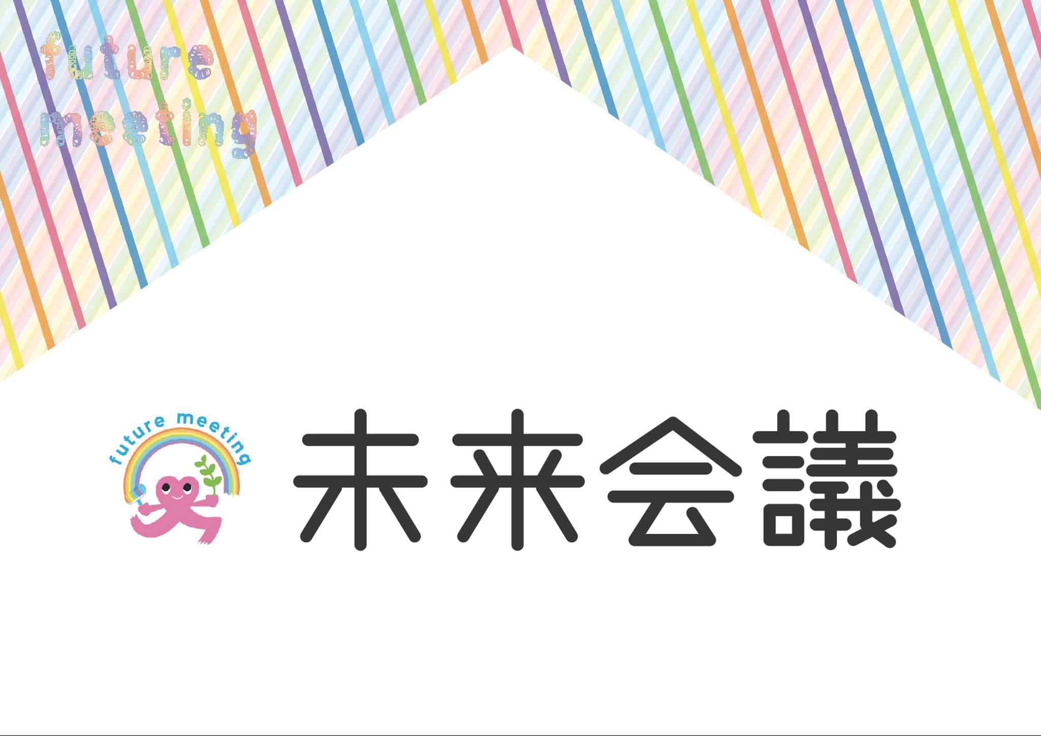 未来会議 Home Facebook