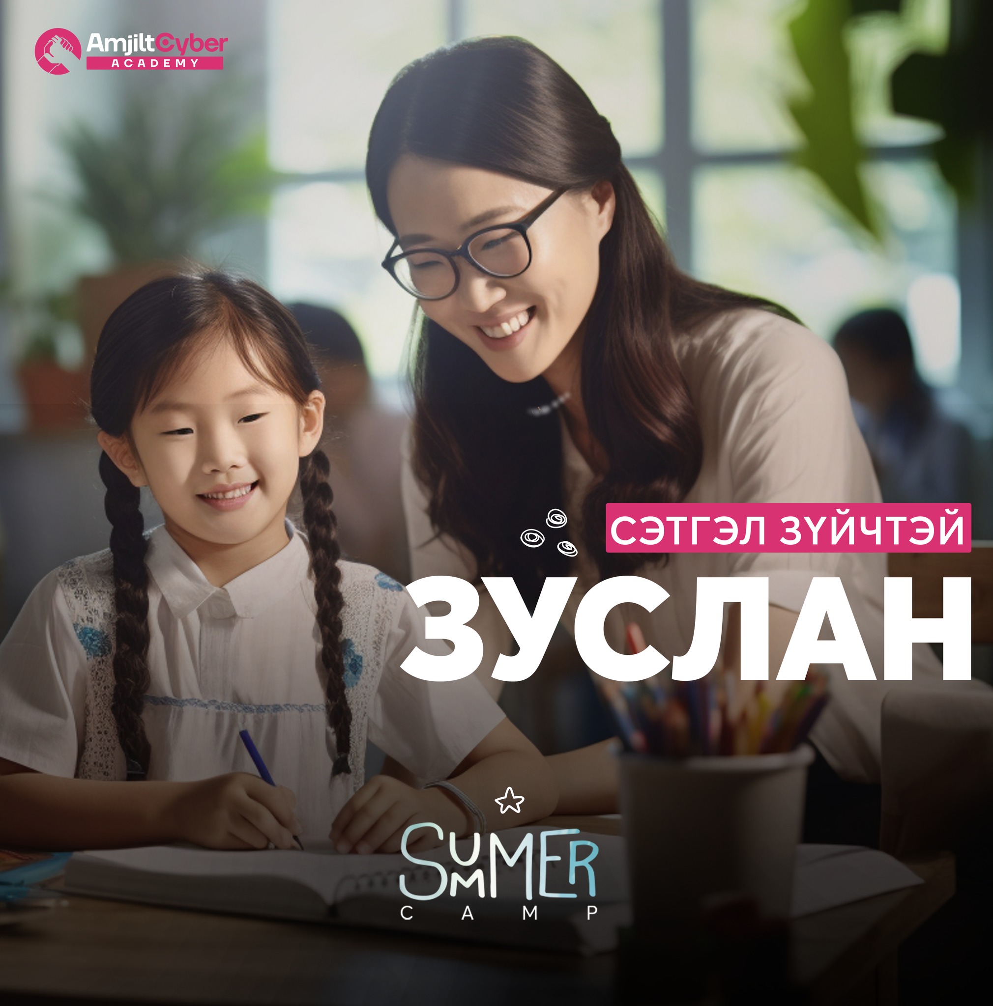 Summer Camp хөтөлбөр нь мэргэжлийн... - Amjilt Cyber Academy | Facebook