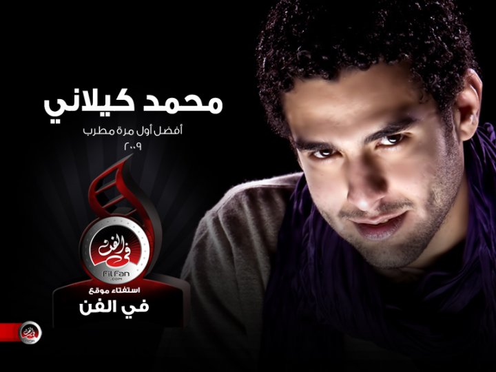 FilFan.com - محمد كيلاني - Mohamed kelany أفضل أول مرة مطرب - Best 1st ...