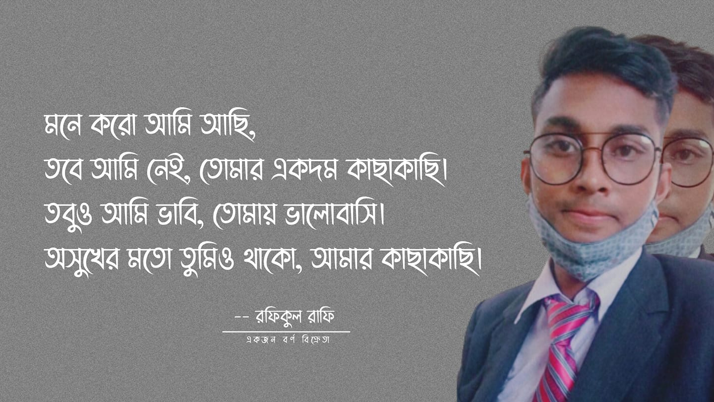 Rafiqul Rafi - রফিকুল রাফি