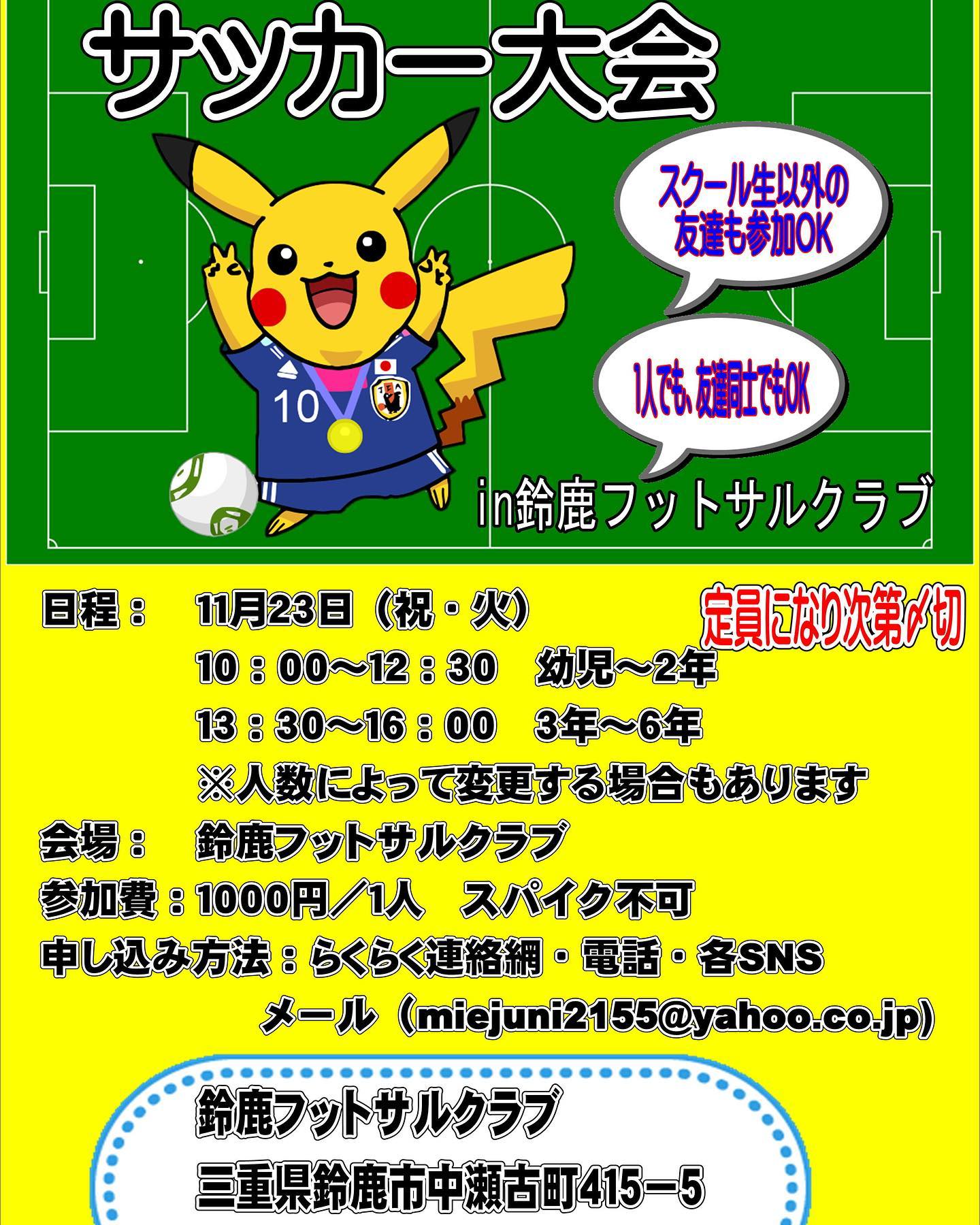 鈴鹿フットサルクラブ 幼児 小学生サッカー 個人参加大会 幼児 小学生なら誰でも参加可能 三重 鈴鹿フット フットサル ソサイチ フットサル大会 個サル ジュニアスクール サッカースクール レンタルコート 定期利用 初心者 フットサル好きと繋がりたい Facebook