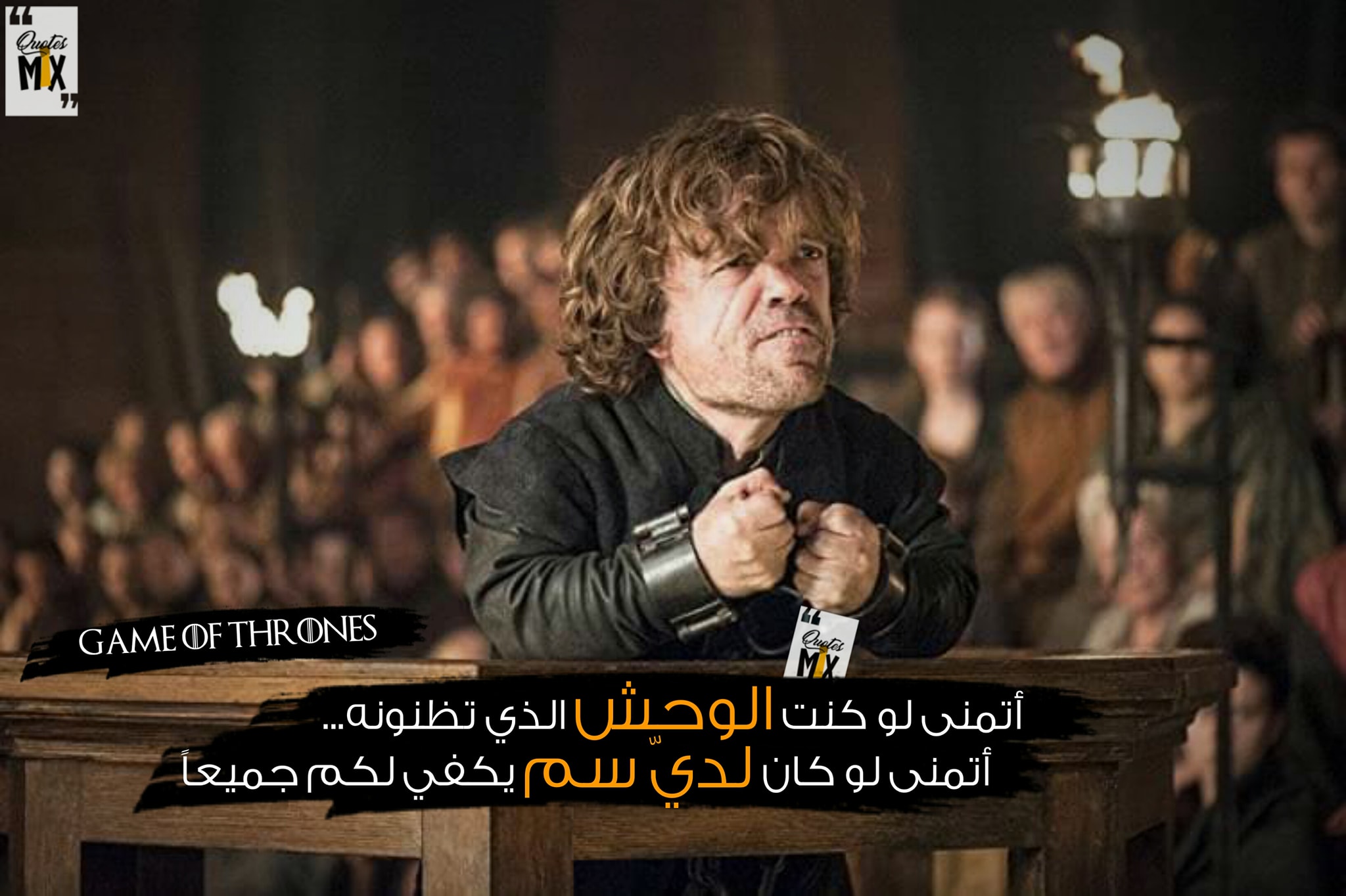 Quotes Mix لا أنا بريء م ن هذا أنا مذنب بجريمة أشد وحشية أنا مذنب بكوني قزما أنا أحاكم على هذا طوال حياتي ل م أقتل جوفري لكني أتمنى لو فعلت مشاهدة ابنك