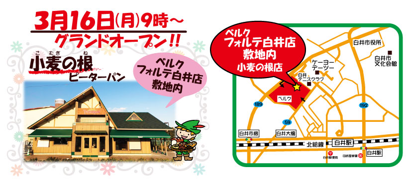 ピーターパン 白井に新店がオープンします いよいよ3月16日 月 9時より 新店 小麦の根 こむぎのね ピーターパン がグランドオープンいたします ベルク フォルテ白井店の敷地内にパンの焼けるいい香り 焼きたてパンはセルフコーヒー 有料 と一緒に 解放