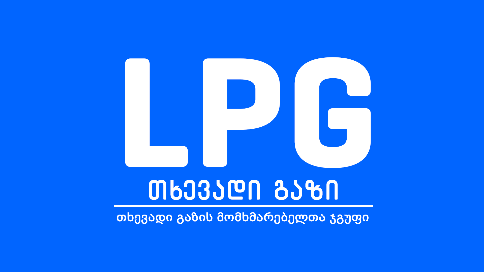 LPG თხევადი გაზი - დახმარება, სადგურები, აპარატურა, ყიდვა-გაყიდვა ...