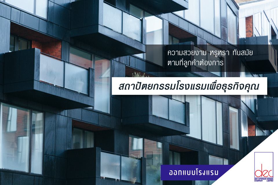 DEC Interior Design 👉 รับออกแบบโรงแรม เน้นการออกแบบอาคารในรูปแบบงาน ...
